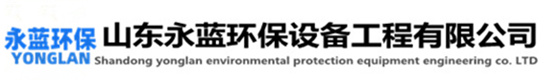 濕電除塵-山東永藍(lán)環(huán)保設(shè)備工程有限公司